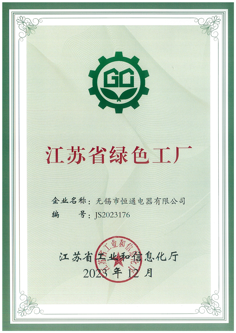 喜報！熱烈祝賀恒通電器榮獲“江蘇省綠色工廠”榮譽稱號